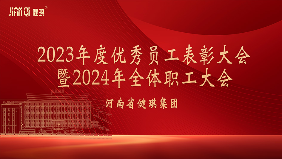 凝心聚力 再譜新(xīn)篇 | 健琪集團2023年度表彰大會暨2024年職工代表大會圓滿舉行